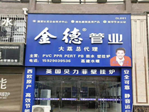大荔金德管業