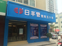 銅川日豐公司