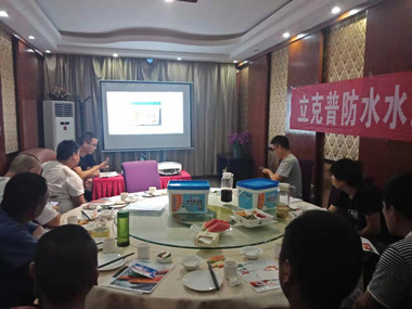祝賀2019年立克普渭南防水水工聯誼會成功召開！