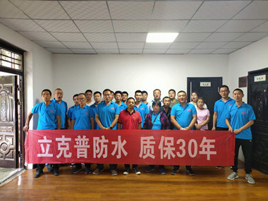 熱烈祝賀立克普防水渭南地區第三季度水工培訓會圓滿結束